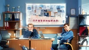 Провинциал — foto 1