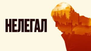 Нелегал — foto 1