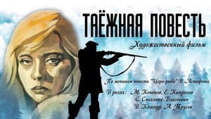 Таёжная повесть — foto 1