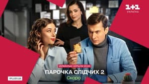 Парочка слідчих — foto 1