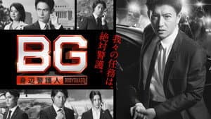 BG〜身辺警護人〜 — foto 1
