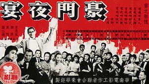 豪門夜宴 — foto 2