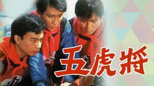 五虎將 — foto 1