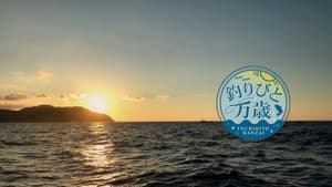釣りびと万歳 — foto 1