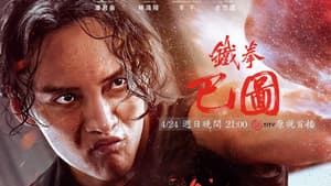 鐵拳巴圖 — foto 1
