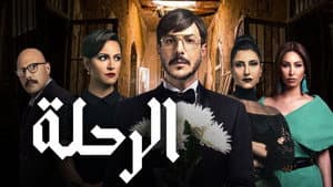 الرحلة — foto 2