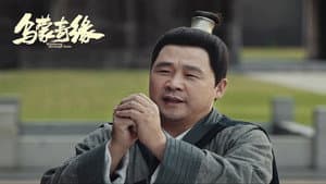乌蒙奇缘 — foto 2