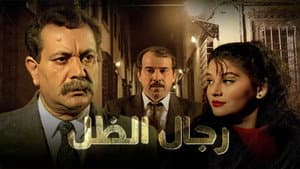 رجال الظل — foto 1