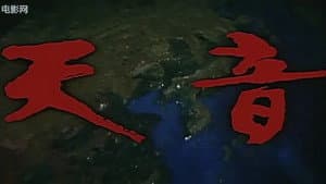 天音 — foto 1