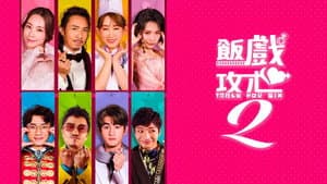 飯戲攻心2 — foto 6
