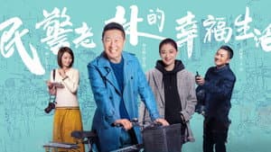 民警老林的幸福生活 — foto 1