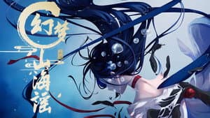 幻梦山海谣 — foto 1
