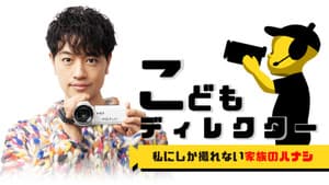 こどもディレクター — foto 1