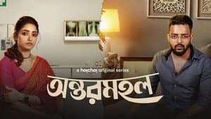 অন্তরমহল — foto 2