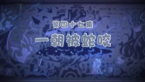 Episodio 47
