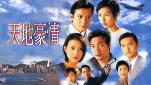 天地豪情 — foto 1