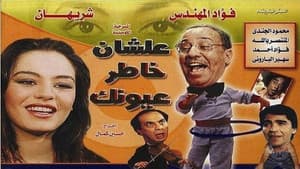علشان خاطر عيونك — foto 2