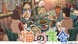 猫の集会 — foto 1
