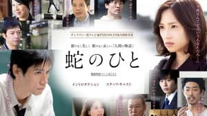 蛇のひと — foto 1