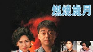 燃燒歲月 — foto 2