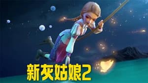 新灰姑娘2 — foto 1