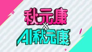 秋元康 × AI秋元康 — foto 1