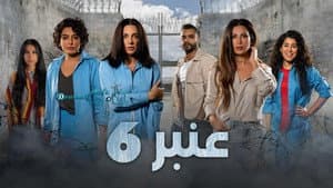 عنبر 6 — foto 3