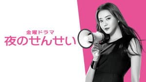 夜のせんせい — foto 3