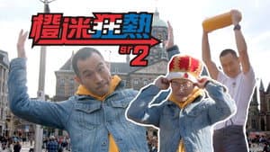 橙迷狂熱 — foto 2