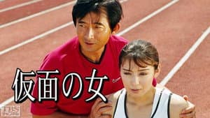 仮面の女 — foto 1
