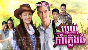 พ่อตาปืนโต ตอน หลานข้าใครอย่าแตะ — foto 1
