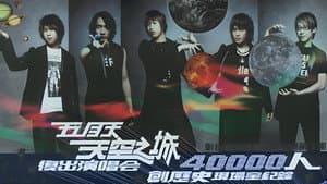 五月天 天空之城 拥抱上海演唱会 — foto 1