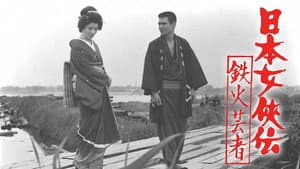 日本女侠伝 鉄火芸者 — foto 1