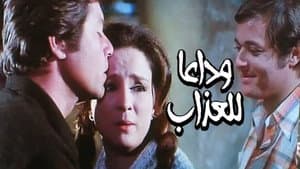 وداعا للعذاب — foto 1