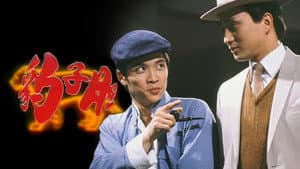 豹子膽 — foto 1