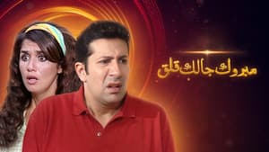 مبروك جالك قلق — foto 1