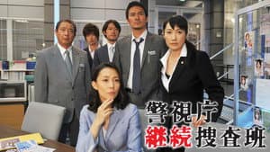 警視庁継続捜査班 — foto 1