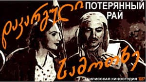 დაკარგული სამოთხე — foto 3