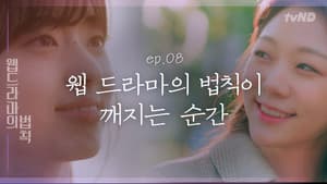 웹드라마의 법칙 — foto 1