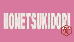Honetsukidori — foto 1
