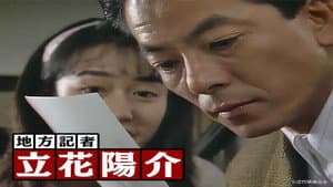 地方記者立花陽介 — foto 1