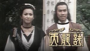 天龍訣 — foto 2
