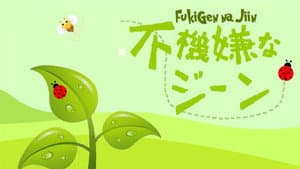 不機嫌なジーン — foto 3