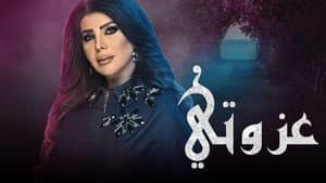 عزوتي — foto 1