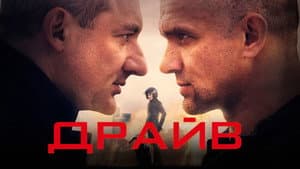 Драйв — foto 1