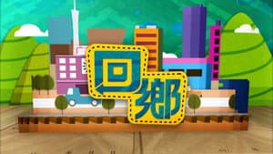 回鄉 — foto 1