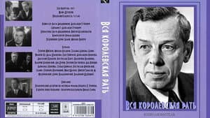 Вся королевская рать — foto 1