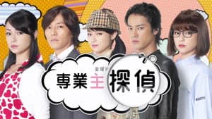 専業主婦探偵～私はシャドウ — foto 4