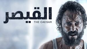 القيصر — foto 1