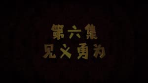 Episodio 6